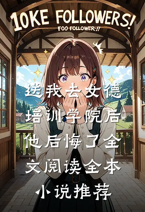 送我去女德培训学院后,他后悔了全文阅读全本小说推荐