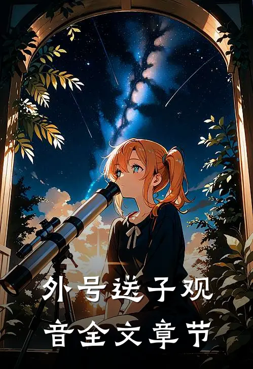 外号送子观音全文章节