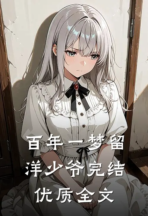 百年一梦留洋少爷完结优质全文