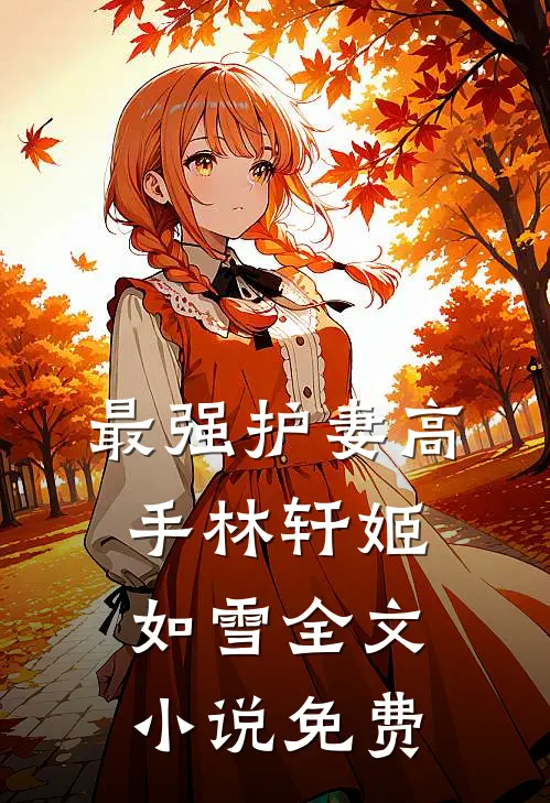 最强护妻高手林轩姬如雪全文小说免费