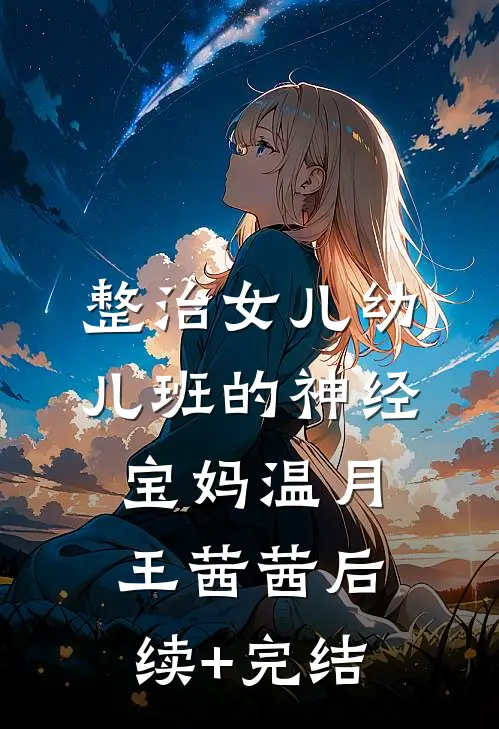 整治女儿幼儿班的神经宝妈温月王茜茜后续+完结