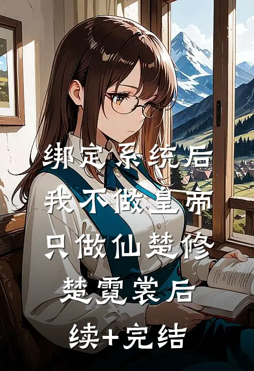 绑定系统后，我不做皇帝只做仙楚修楚霓裳后续+完结