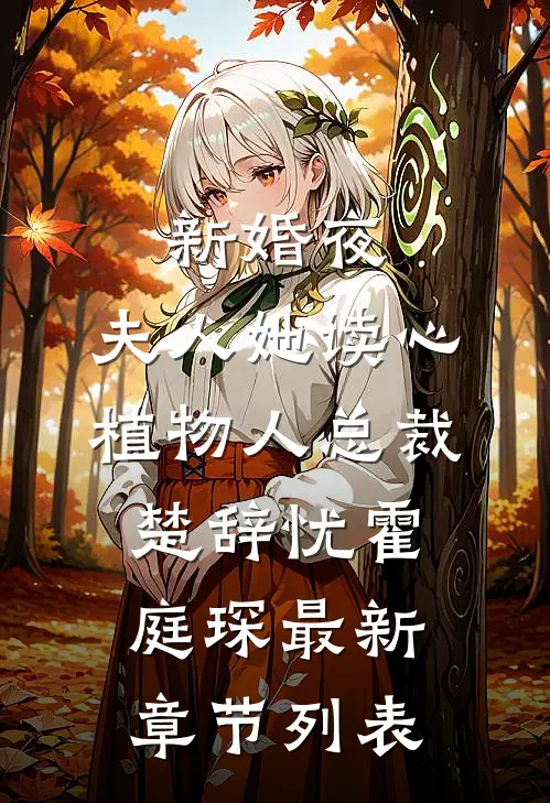 新婚夜，夫人她读心植物人总裁楚辞忧霍庭琛最新章节列表