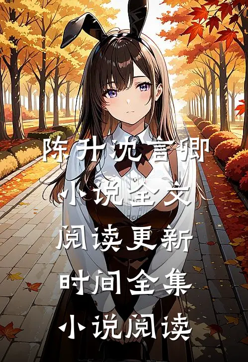 陈升沈言卿小说全文阅读更新时间全集小说阅读
