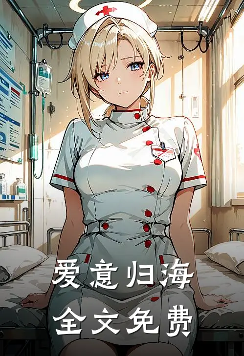 爱意归海全文免费