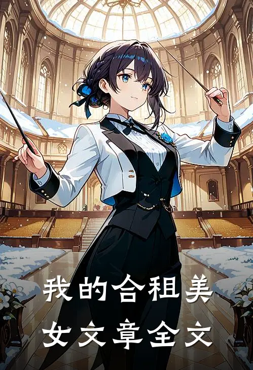 我的合租美女文章全文