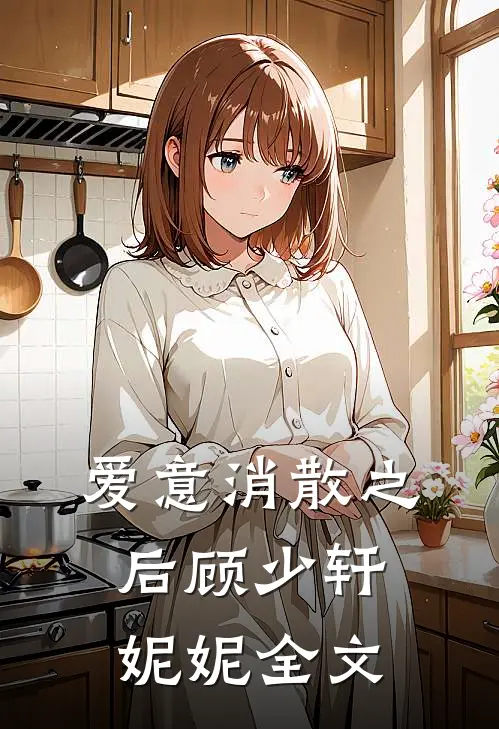 爱意消散之后顾少轩妮妮全文