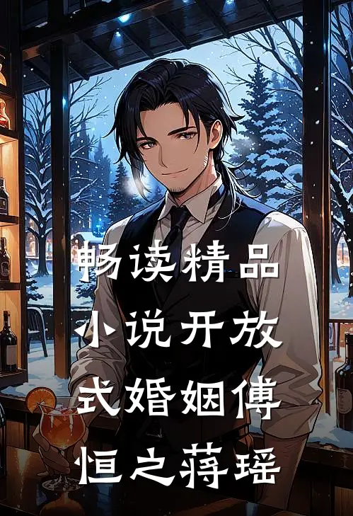 畅读精品小说开放式婚姻傅恒之蒋瑶