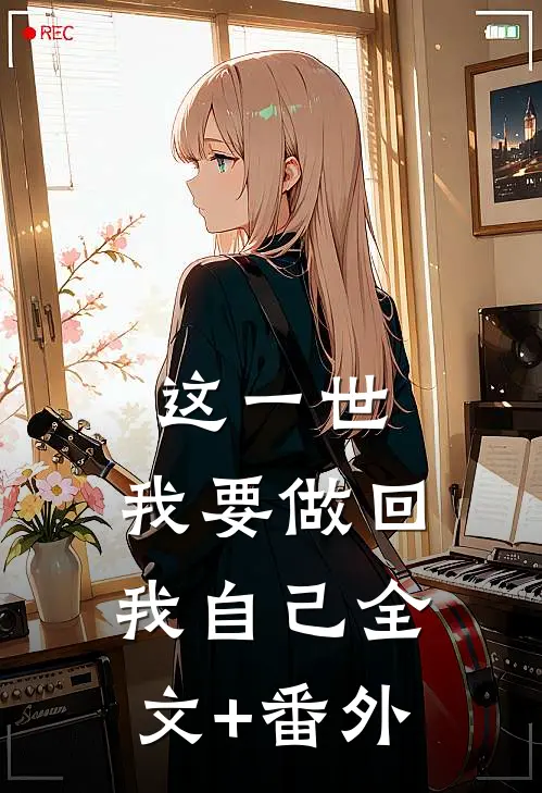 这一世，我要做回我自己全文+番外