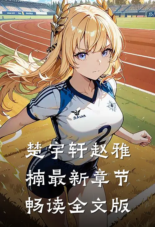 楚宇轩赵雅楠最新章节畅读全文版