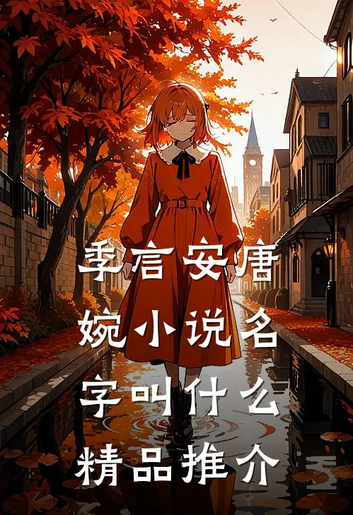 季言安唐婉小说名字叫什么精品推介