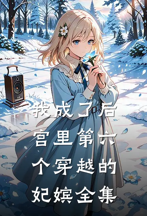 我成了后宫里第六个穿越的妃嫔 全集