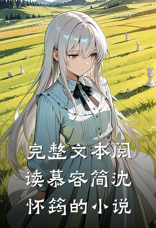 完整文本阅读慕容简沈怀筠的小说