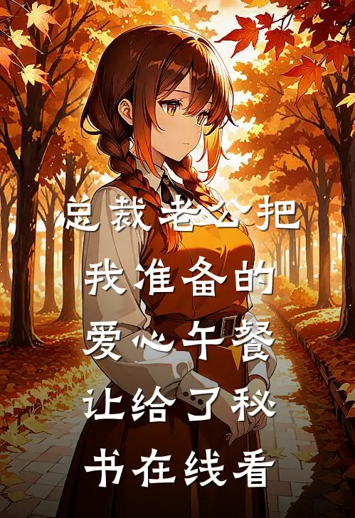 总裁老公把我准备的爱心午餐，让给了秘书在线看