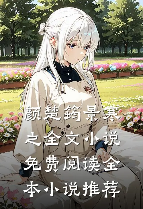 颜楚筠景寒之全文小说免费阅读全本小说推荐