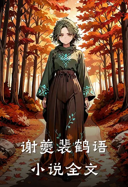谢夔裴鹤语小说全文