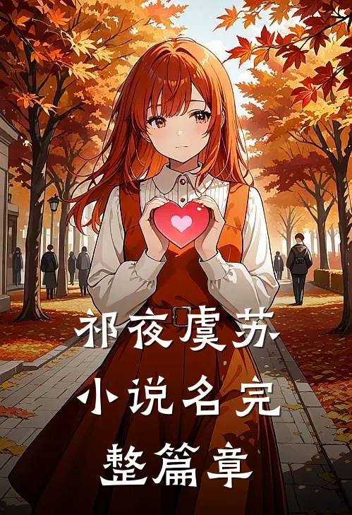 祁夜虞苏小说名完整篇章