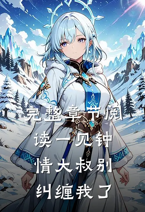 完整章节阅读一见钟情大叔别纠缠我了
