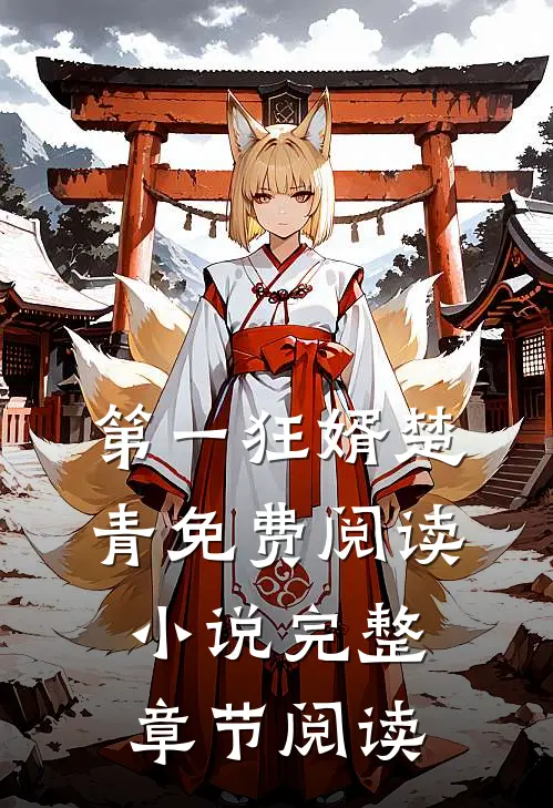 第一狂婿楚青免费阅读小说完整章节阅读