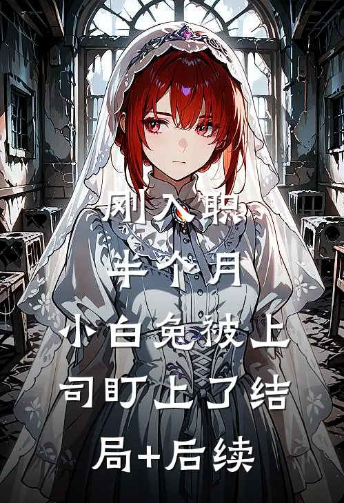 刚入职半个月，小白兔被上司盯上了结局+后续