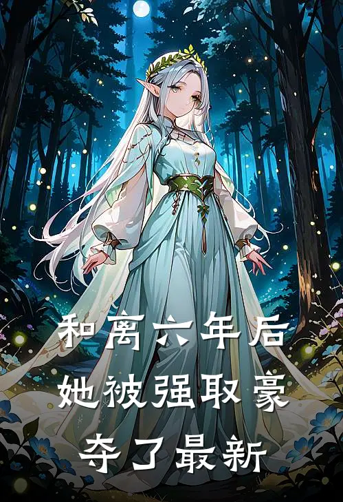 和离六年后，她被强取豪夺了最新