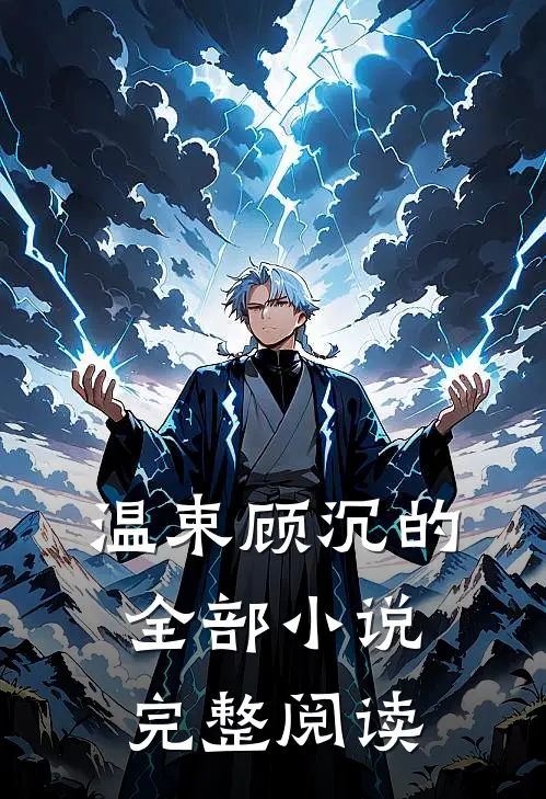温束顾沉的全部小说完整阅读