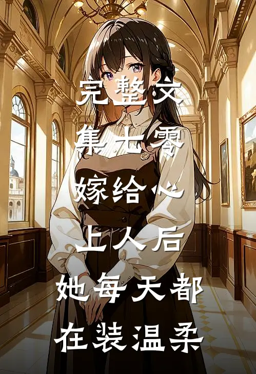 完整文集七零：嫁给心上人后，她每天都在装温柔