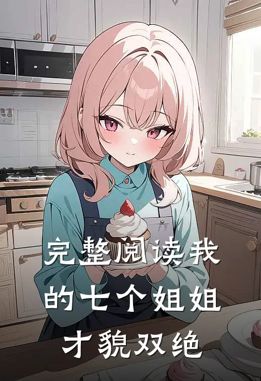 完整阅读我的七个姐姐才貌双绝
