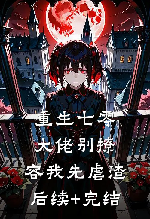重生七零，大佬别撩，容我先虐渣后续+完结