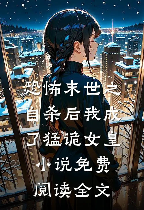 恐怖末世之自杀后我成了猛诡女皇小说免费阅读全文