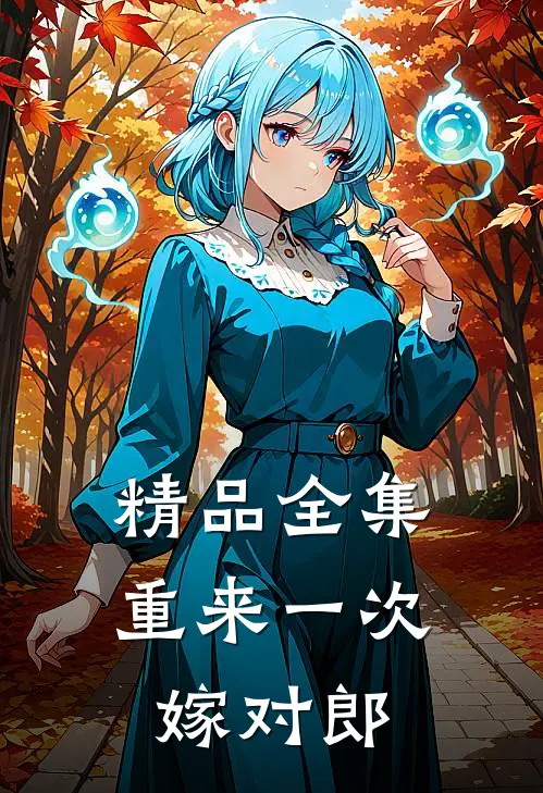 精品全集重来一次嫁对郎