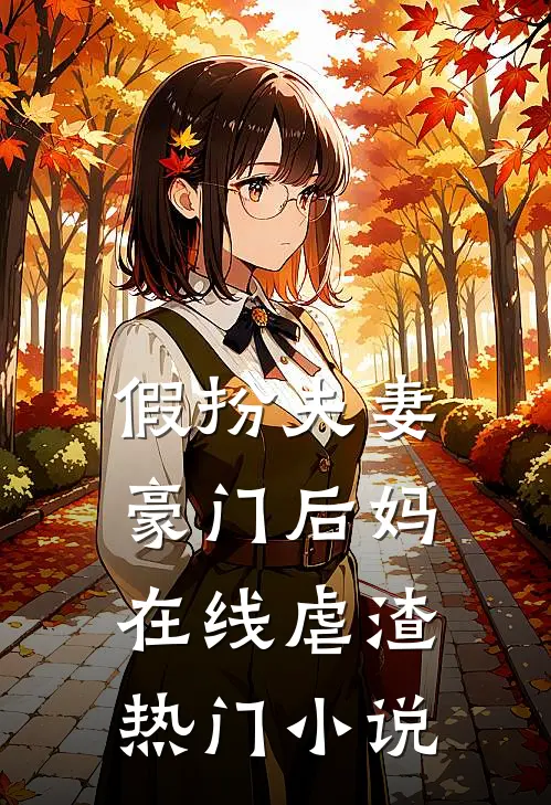 假扮夫妻：豪门后妈在线虐渣热门小说