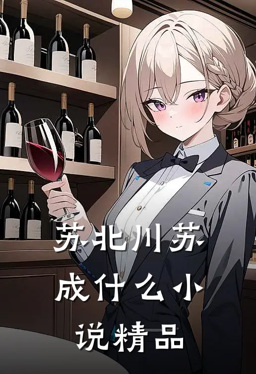 苏北川苏成什么小说精品