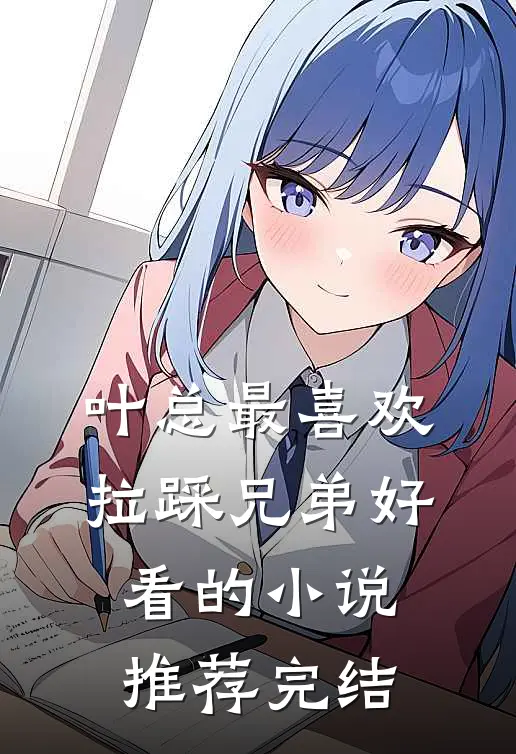 叶总最喜欢拉踩兄弟好看的小说推荐完结