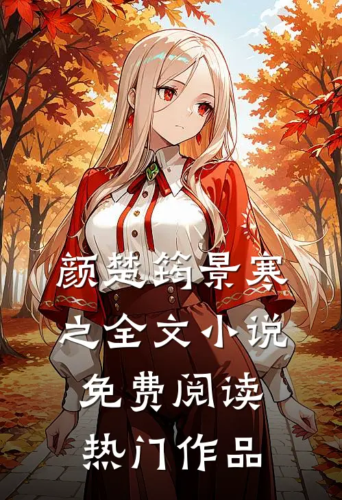 颜楚筠景寒之全文小说免费阅读热门作品