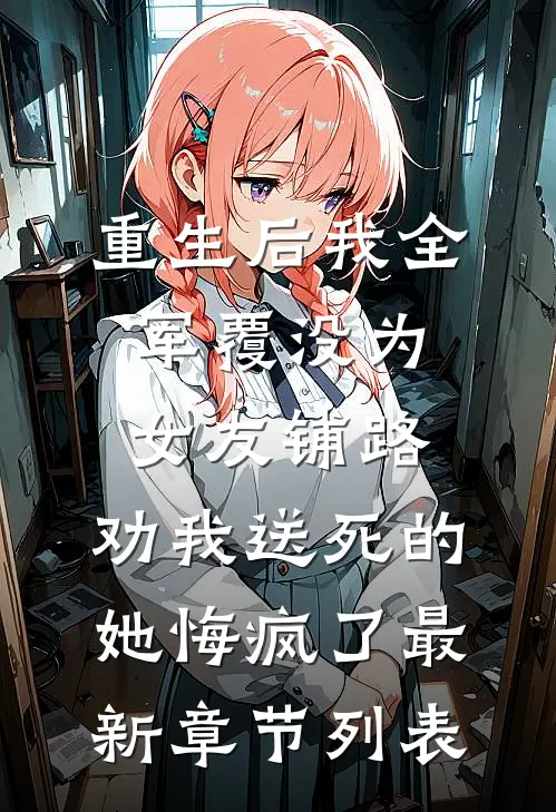 重生后我全军覆没为女友铺路，劝我送死的她悔疯了最新章节列表