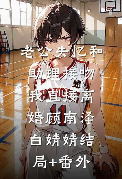 老公失忆和助理接吻，我直接离婚顾南泽白婧婧结局+番外