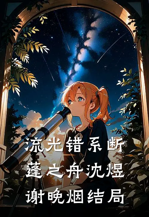 流光错系断蓬之舟沈煜谢晚烟结局