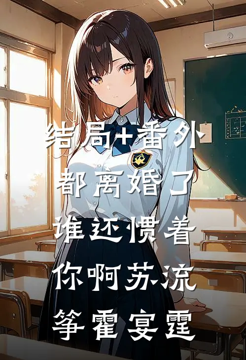 结局+番外都离婚了，谁还惯着你啊苏流筝霍宴霆