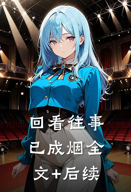回看往事已成烟全文+后续