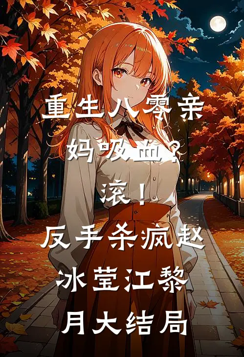 重生八零亲妈吸血？滚！反手杀疯赵冰莹江黎月大结局
