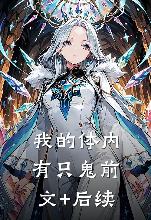 我的体内有只鬼前文+后续