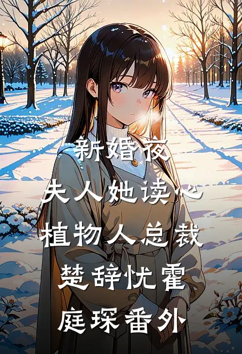新婚夜，夫人她读心植物人总裁楚辞忧霍庭琛 番外