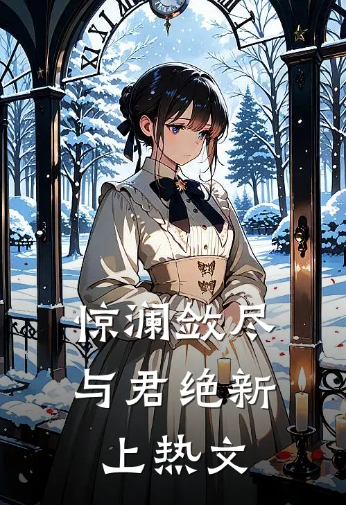 惊澜敛尽与君绝新上热文