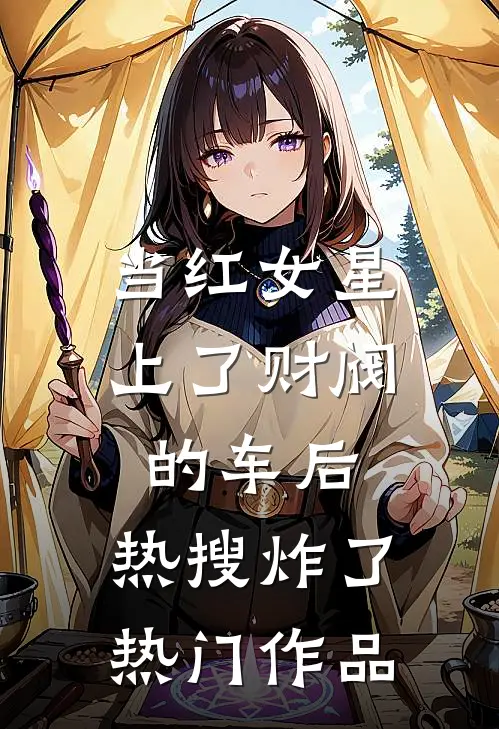 当红女星上了财阀的车后，热搜炸了热门作品