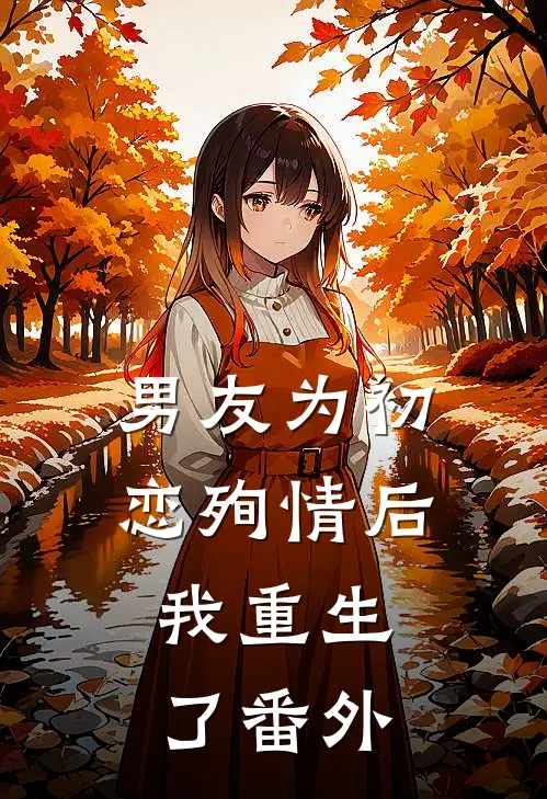 男友为初恋殉情后，我重生了番外