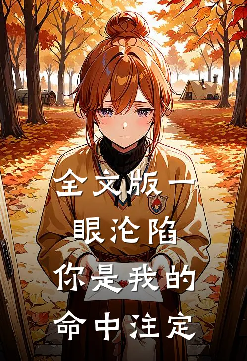 全文版一眼沦陷：你是我的命中注定