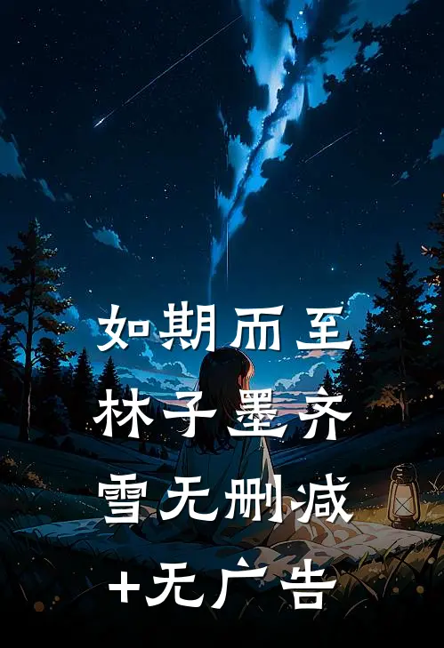 如期而至林子墨齐雪无删减+无广告