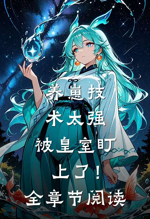 养崽技术太强，被皇室盯上了！全章节阅读