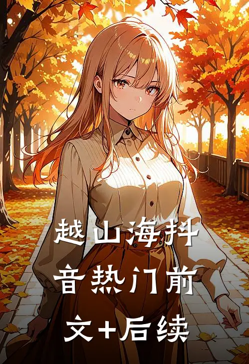 越山海抖音热门前文+后续